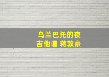 乌兰巴托的夜吉他谱 蒋敦豪